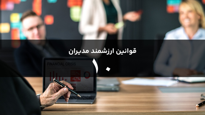 قوانین هوشمند مدیران قانون دهم