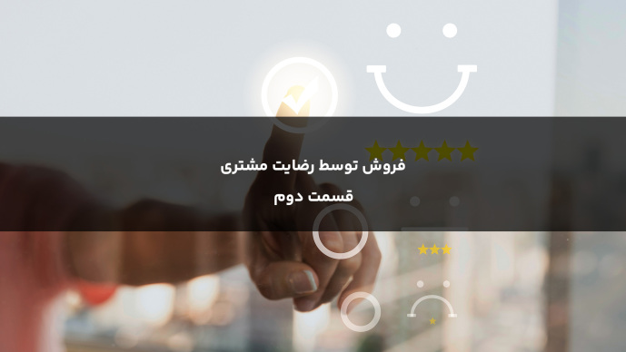  فروش توسط رضایت مشتری  قسمت دوم