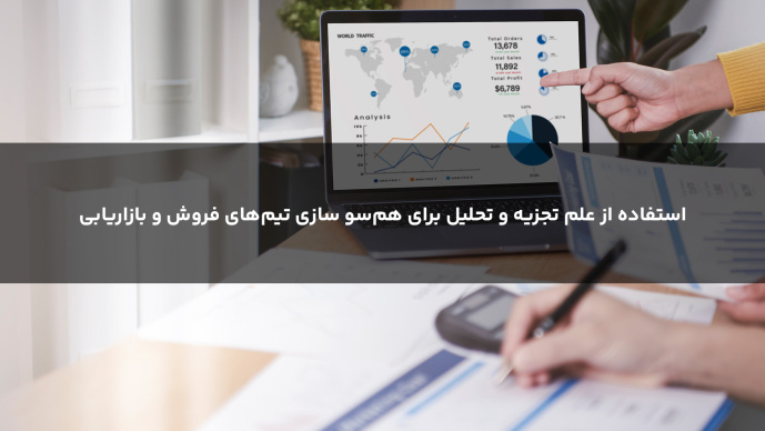  استفاده از علم تجزیه و تحلیل برای هم‌سوسازی تیم‌‌‏های فروش و بازاریابی