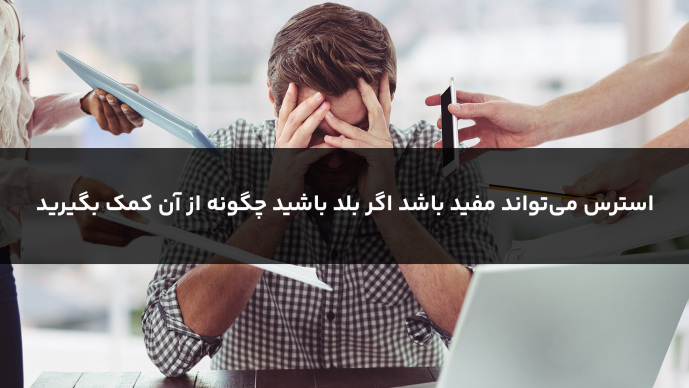 استرس می‌تواند مفید باشد اگر بلد باشید چگونه از آن کمک بگیرید