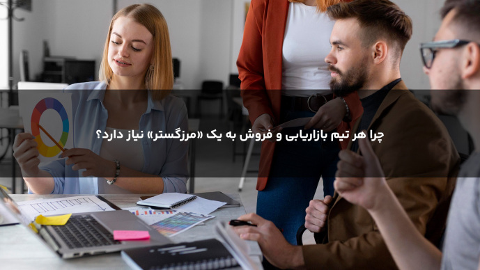 چرا هر تیم بازاریابی و فروش به یک «مرزگستر» نیاز دارد؟