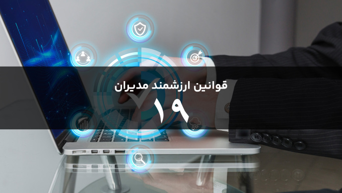 قوانین هوشمند مدیران قانون  نوزدهم