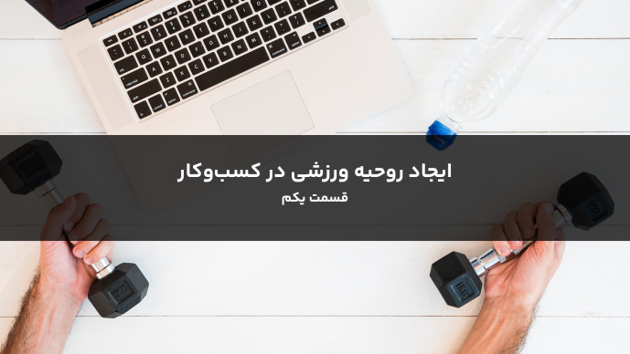 ایجاد روحیه ورزشی در کسب‌وکار قسمت یکم