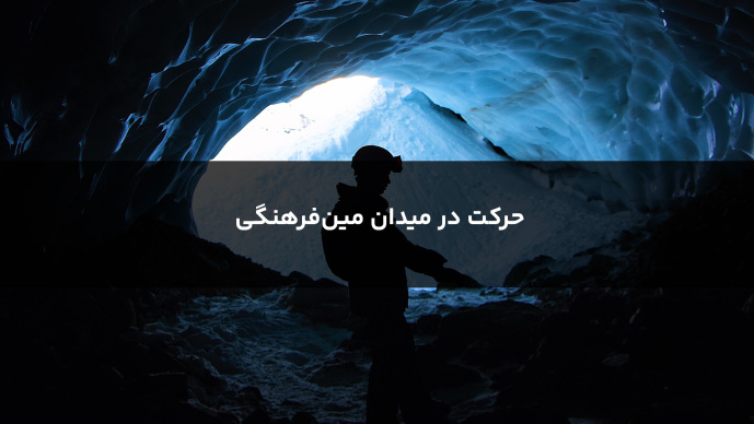 حرکت در میدان مین‌‌فرهنگی