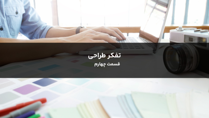 تفکر طراحی _ قسمت چهارم