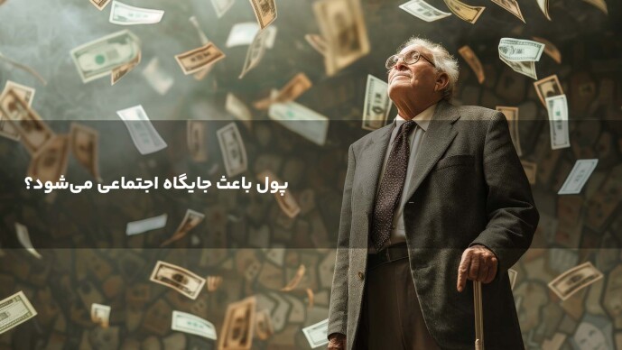 پول باعث جایگاه اجتماعی می‌شود؟