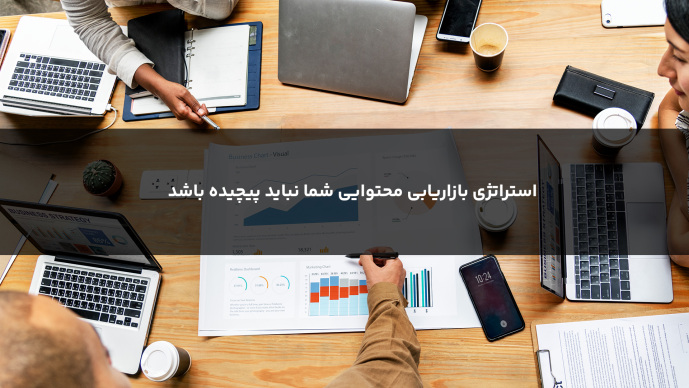 استراتژی بازاریابی محتوایی شما نباید پیچیده باشد.