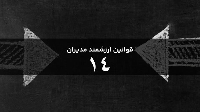 قوانین هوشمند مدیران _ قانون چهاردهم