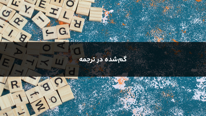 گم‌شده در ترجمه