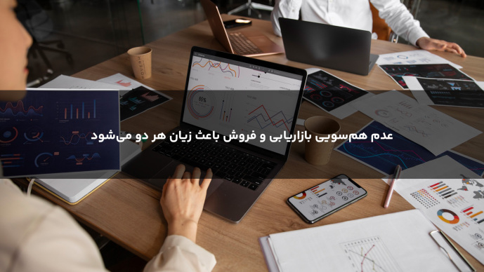 عدم هم‌سویی بازاریابی و فروش باعث زیان هر دو می‌شود