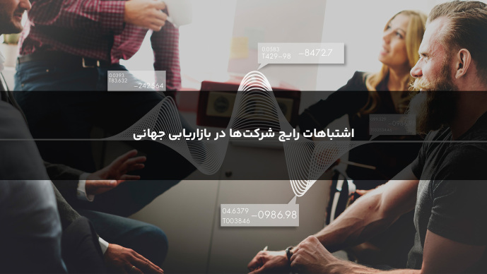 اشتباهات رایج شرکت‌‏ها در بازاریابی جهانی