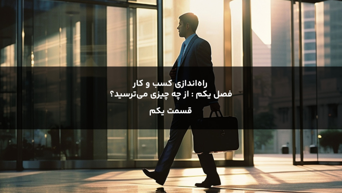 راه‌اندازی کسب و کار - فصل یکم : از چه چیزی می‌ترسید؟ قسمت یکم