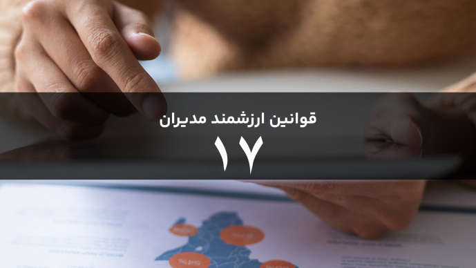 قوانین هوشمند مدیران قانون  هفدهم