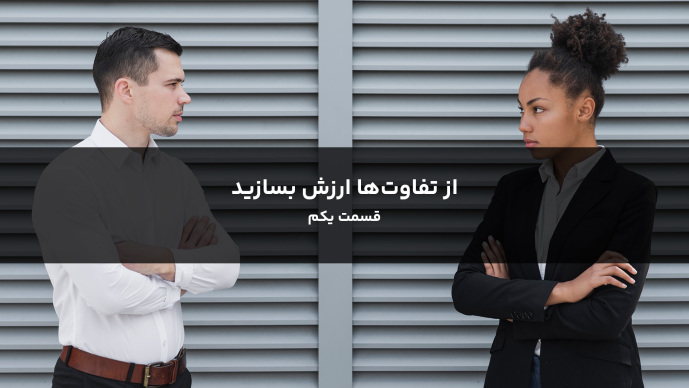 از تفاوتها ارزش بسازید قسمت یکم
