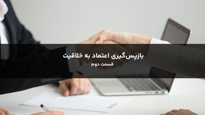 باز پس‌گیری اعتماد به خلاقیت قسمت دوم