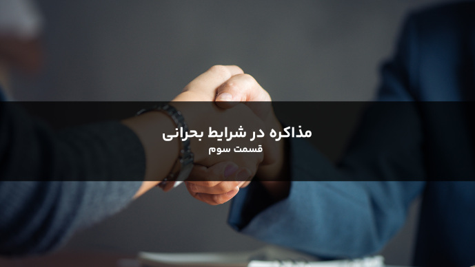 مذاکره در شرایط بحرانی قسمت سوم