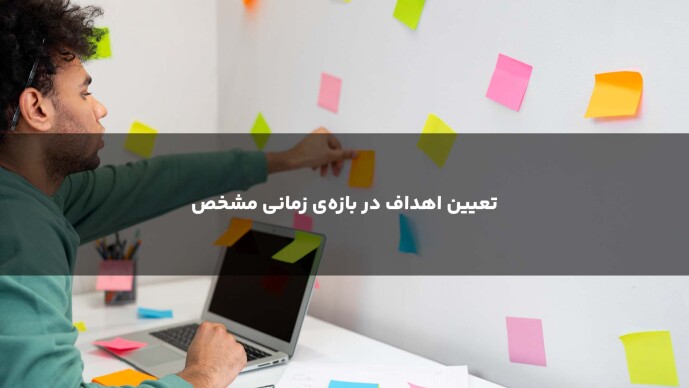 تعیین اهداف در بازه‌ی زمانی مشخص