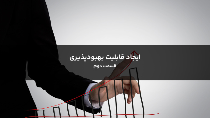 ایجاد قابلیت بهبودپذیری قسمت دوم