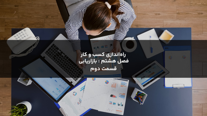 راهاندازی کسب و کار _ فصل هشتم : بازاریابی قسمت دوم