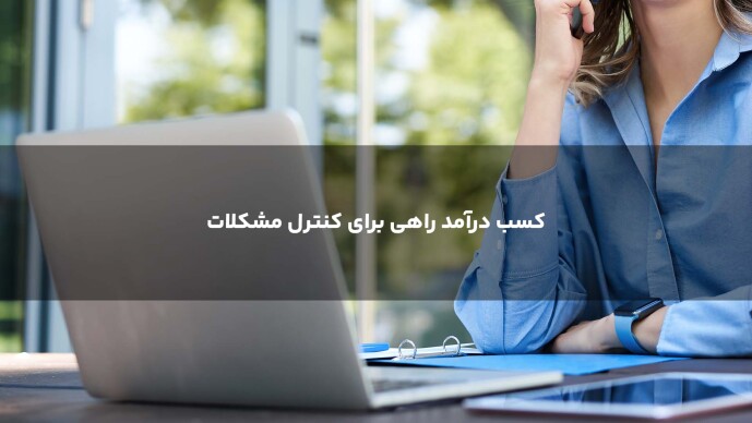 کسب درآمد راهی برای کنترل مشکلات