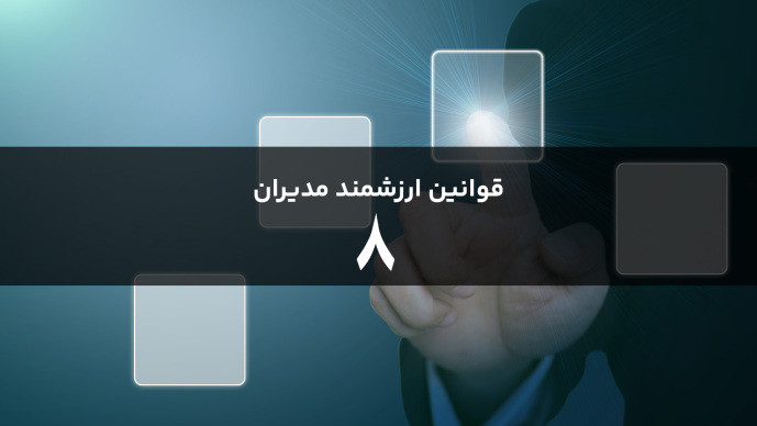 قوانین هوشمند مدیران قانون هشتم